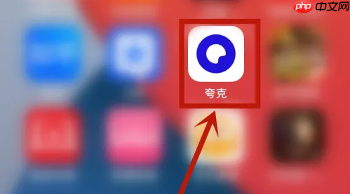 夸克云盘怎么复制链接 夸克复制个人链接方法介绍