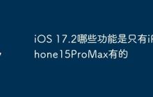 iOS 17.2哪些功能是只有iPhone15ProMax有的