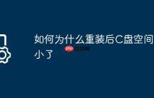 如何为什么重装后C盘空间变小了