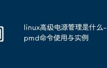 linux高級(jí)電源管理是什么-apmd命令使用與實(shí)例