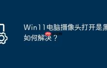Win11电脑摄像头打开是黑的如何解决?