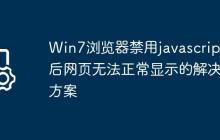 Win7浏览器禁用javascript后网页无法正常显示的解决方案