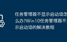 任务管理器不显示启动项怎么办?Win10任务管理器不显示启动项的解决教程