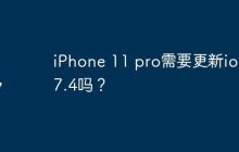iPhone 11 pro需要更新ios 17.4嗎？