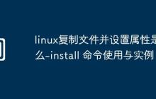 linux復(fù)制文件并設(shè)置屬性是什么-install 命令使用與實(shí)例