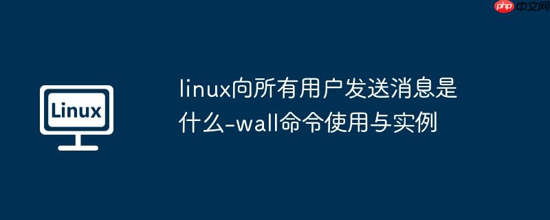 linux向所有用户发送消息是什么-wall命令使用与实例