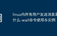 linux向所有用戶發(fā)送消息是什么-wall命令使用與實(shí)例