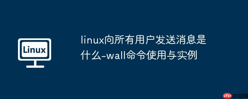 linux向所有用户发送消息是什么-wall命令使用与实例-小浪学习网