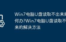 Win7电脑U盘读取不出来如何办?Win7电脑U盘读取不出来的解决方法