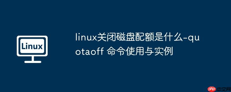 linuxرմʲô-quotaoff ʹʵ