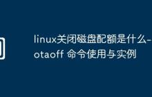 linux關(guān)閉磁盤配額是什么-quotaoff 命令使用與實例