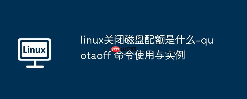 linux关闭磁盘配额是什么-quotaoff 命令使用与实例-小浪学习网