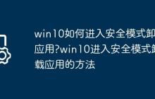 win10如何进入安全模式卸载应用?win10进入安全模式卸载应用的方法