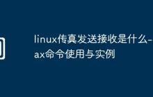 linux傳真發(fā)送接收是什么-efax命令使用與實例