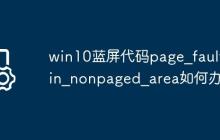 win10蓝屏代码page_fault_in_nonpaged_area如何办?