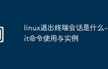 linux退出終端會話是什么-exit命令使用與實例