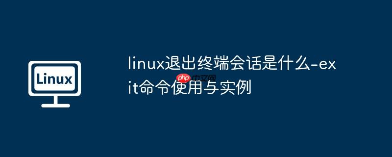 linux怎样退出正在执行的命令 linux退出终端命令