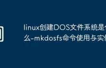linux創(chuàng)建DOS文件系統(tǒng)是什么-mkdosfs命令使用與實例