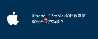 iPhone14ProMax如何设置被盗设备保护功能？
