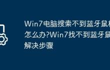 Win7电脑搜索不到蓝牙鼠标怎么办?Win7找不到蓝牙鼠标解决步骤
