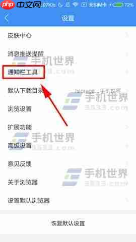 360浏览器怎么关闭通知栏工具 关闭通知栏工具方法