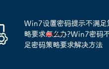 Win7设置密码提示不满足策略要求怎么办?Win7密码不满足密码策略要求解决方法