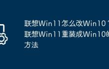 联想Win11怎么改Win10?联想Win11重装成Win10的方法