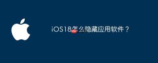 iOS18怎么隐藏应用软件？
