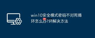 win10安全模式密码不对死循环怎么办?win10安全模式密码不对死循环解决方法
