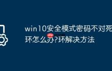 win10安全模式密码不对死循环怎么办?win10安全模式密码不对死循环解决方法