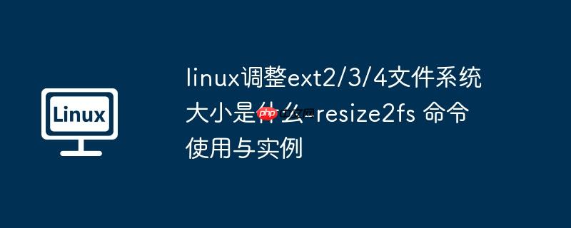 linux调整ext2/3/4文件系统大小是什么-resize2fs 命令使用与实例