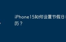 iPhone15如何設(shè)置節(jié)假日日歷？
