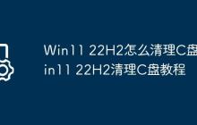 Win11 22H2怎么清理C盘?Win11 22H2清理C盘教程