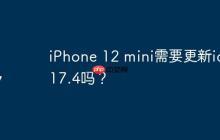 iPhone 12 mini需要更新ios 17.4嗎？