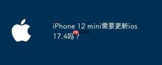 iPhone 12 mini需要更新ios 17.4吗？