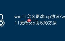 win11怎么更改tcp协议?win11更改tcp协议的方法