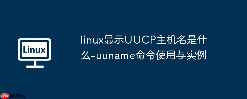 linux显示UUCP主机名是什么-uuname命令使用与实例