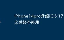 iPhone14pro升級(jí)iOS 17.2之后好不好用