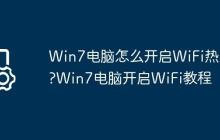 Win7电脑怎么开启WiFi热点?Win7电脑开启WiFi教程