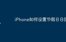 iPhone如何設置節(jié)假日日歷？