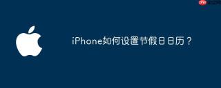 iPhone如何设置节假日日历？