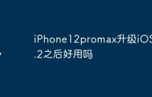 iPhone12promax升級iOS 17.2之后好用嗎