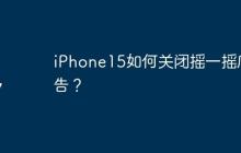 iPhone15如何關(guān)閉搖一搖廣告？