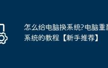 怎么给电脑换系统?电脑重装系统的教程【新手推荐】