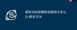 搜狗浏览器播放视频很卡怎么办 解决方法