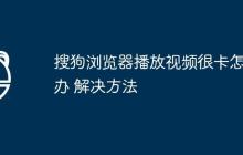 搜狗浏览器播放视频很卡怎么办 解决方法