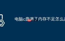 电脑c盘满了内存不足怎么办