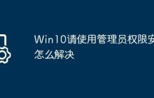 Win10请使用管理员权限安装怎么解决