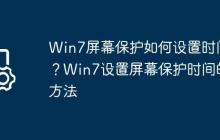 Win7屏幕保护如何设置时间?Win7设置屏幕保护时间的方法