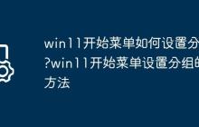 win11开始菜单如何设置分组?win11开始菜单设置分组的方法